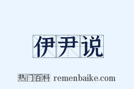 伊尹说是什么意思的图片